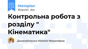 Контрольна робота з розділу " Кінематика"