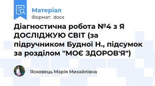 Діагностична робота №4 з Я ДОСЛІДЖУЮ СВІТ (за підручником Будної Н., підсумок за розділом "МОЄ ЗДОРОВ'Я")