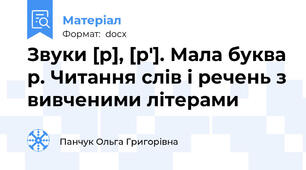 Звуки [р], [р′]. Мала буква р. Читання слів і речень з вивченими літерами