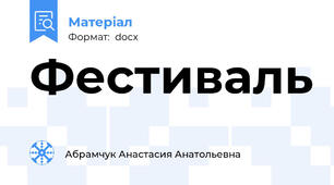 Фестиваль