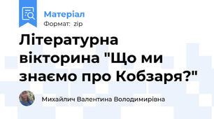 Літературна вікторина "Що ми знаємо про Кобзаря?"