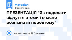 ПРЕЗЕНТАЦІЯ "Як подолати відчуття втоми і вчасно розпізнати перевтому"