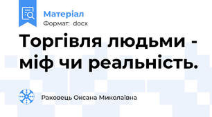 Торгівля людьми - міф чи реальність.