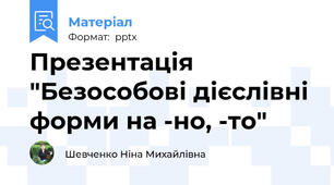 Презентація "Безособові дієслівні форми на -но, -то"