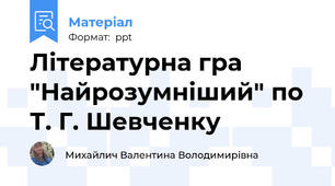 Літературна гра "Найрозумніший" по Т. Г. Шевченку