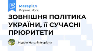 ЗОВНІШНЯ ПОЛІТИКА УКРАЇНИ, її СУЧАСНІ ПРІОРИТЕТИ
