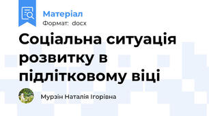 Соціальна ситуація розвитку в підлітковому віці