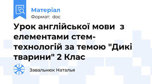 Урок англійської мови  з елементами стем- технологій за темою "Дикі тварини" 2 Клас