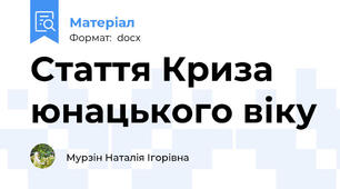 Стаття Криза юнацького віку