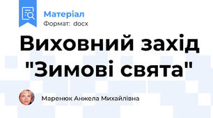 Виховний захід  "Зимові свята"