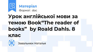Урок англійської мови за темою Book“The reader of books”  by Roald Dahls. 8 клас