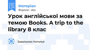 Урок англійської мови за темою Books. A trip to the library 8 клас
