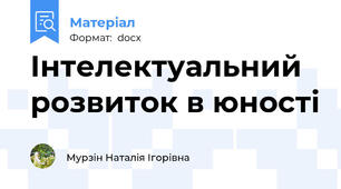 Інтелектуальний розвиток в юності