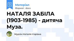 НАТАЛЯ ЗАБІЛА (1903-1985) - дитяча Муза.