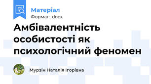 Амбівалентність особистості як психологічний феномен