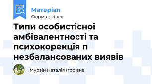 Типи особистісної амбівалентності та психокорекція п незбалансованих виявів