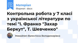 Контрольна робота у 7 класі з української літератури по темі "І. Франко "Захар Беркут", Т. Шевченко"