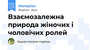 Взаємозалежна природа жіночих і чоловічих ролей