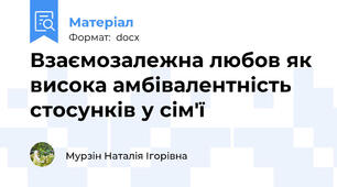 Взаємозалежна любов як висока амбівалентність стосунків у сім'ї