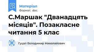 С.Маршак "Дванадцять місяців". Позакласне читання 5 клас