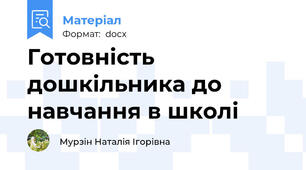 Готовність дошкільника до навчання в школі