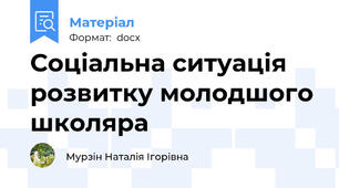 Соціальна ситуація розвитку молодшого школяра