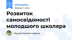 Розвиток самосвідомості молодшого школяра