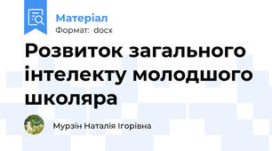 Розвиток загального інтелекту молодшого школяра