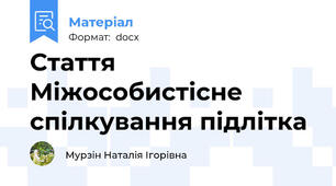 Стаття Міжособистісне спілкування підлітка