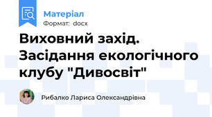 Виховний захід. Засідання екологічного клубу "Дивосвіт"