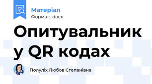 Опитувальник у QR кодах