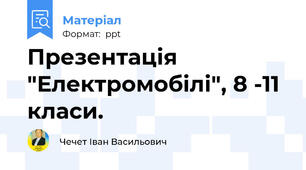 Презентація "Електромобілі", 8 -11 класи.