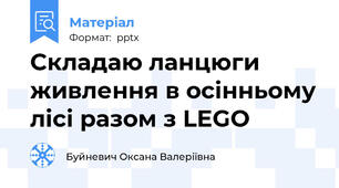 Складаю ланцюги живлення в осінньому лісі разом з LEGO