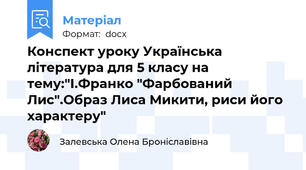 Конспект уроку Українська література для 5 класу на тему:"І.Франко "Фарбований Лис".Образ Лиса Микити, риси його характеру"