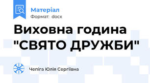 Виховна година "СВЯТО ДРУЖБИ"
