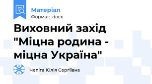 Виховний захід "Міцна родина - міцна Україна"