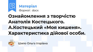 Ознайомлення з творчістю Анатолія Костецького. А.Костецький «Моя кишеня». Характеристика дійової особи.