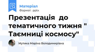 Презентація  до тематичного тижня " Таємниці космосу"