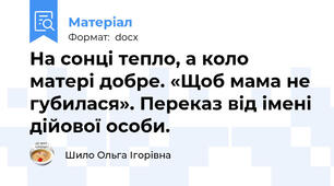 На сонці тепло, а коло матері добре. «Щоб мама не губилася». Переказ від імені дійової особи.