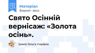 Свято Осінній вернісаж: «Золота осінь».
