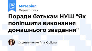 Поради батькам НУШ "Як поліпшити виконання домашнього завдання"
