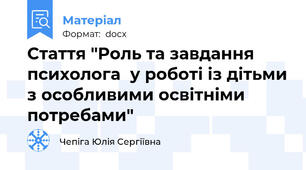 Стаття "Роль та завдання психолога  у роботі із дітьми з особливими освітніми потребами"