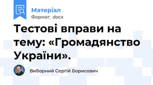 Тестові вправи на тему: «Громадянство України».