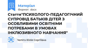 Стаття"ПСИХОЛОГО-ПЕДАГОГІЧНИЙ СУПРОВІД БАТЬКІВ ДІТЕЙ З ОСОБЛИВИМИ ОСВІТНІМИ ПОТРЕБАМИ В УМОВАХ ІНКЛЮЗИВНОГО НАВЧАННЯ"