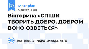 Вікторина «СПІШИ ТВОРИТЬ ДОБРО, ДОБРОМ ВОНО ОЗВЕТЬСЯ»