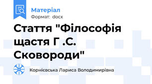 Стаття "Філософія щастя Г .С. Сковороди"