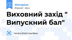 Виховний захід " Випускний бал"