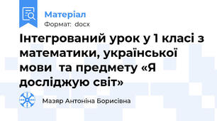 Інтегрований урок у 1 класі з математики, української мови  та предмету «Я досліджую світ»