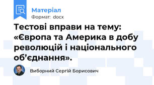 Тестові вправи на тему: «Європа та Америка в добу революцій і національного об’єднання».