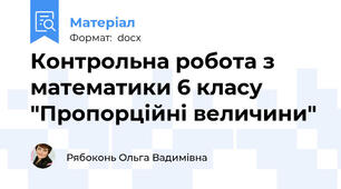 Контрольна робота з математики 6 класу "Пропорційні величини"